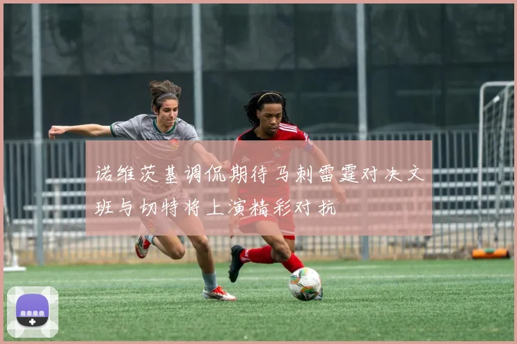 诺维茨基调侃期待马刺雷霆对决文班与切特将上演精彩对抗