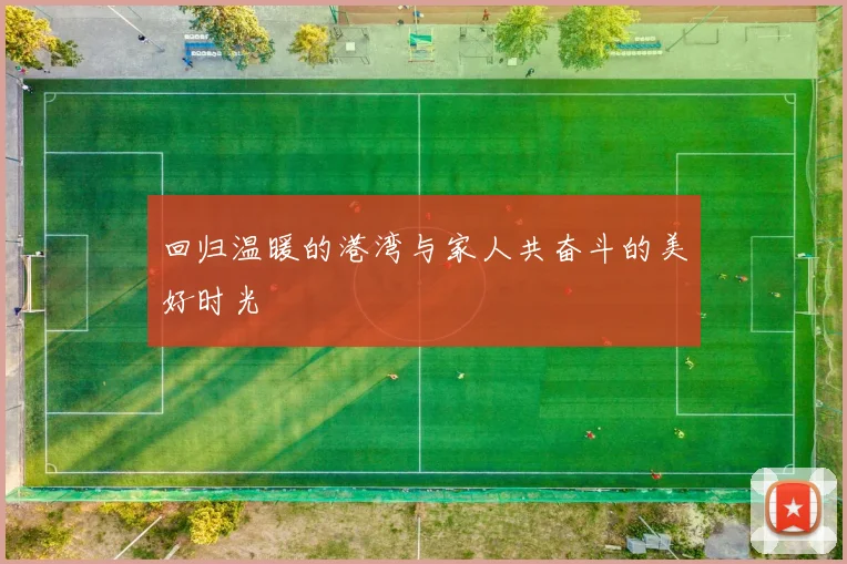 回归温暖的港湾与家人共奋斗的美好时光