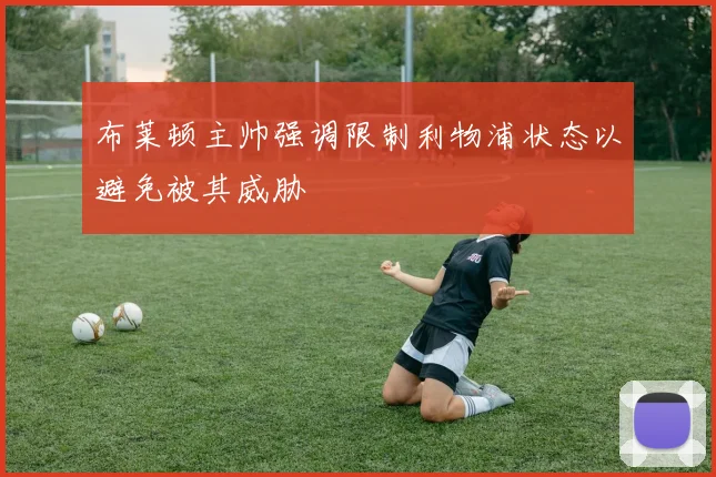 布莱顿主帅强调限制利物浦状态以避免被其威胁