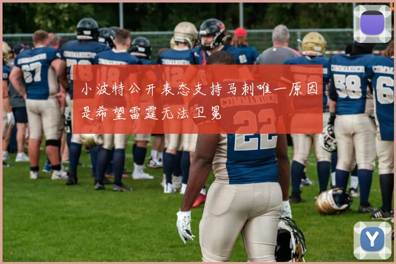 小波特公开表态支持马刺唯一原因是希望雷霆无法卫冕