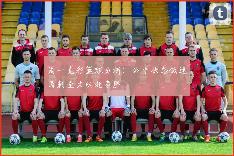 周一竞彩篮球分析：公牛状态低迷马刺全力以赴争胜