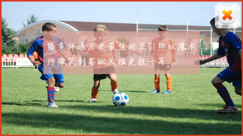 隆多评选历史最佳控卫引热议魔术师微笑刺客欧文谁更胜一筹