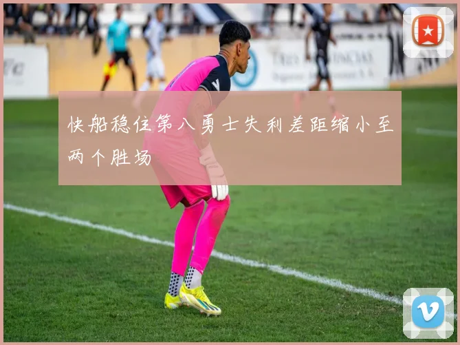 快船稳住第八勇士失利差距缩小至两个胜场