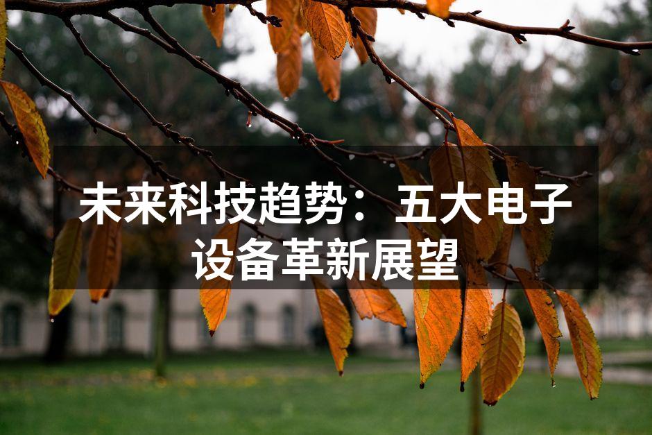 未来科技图示