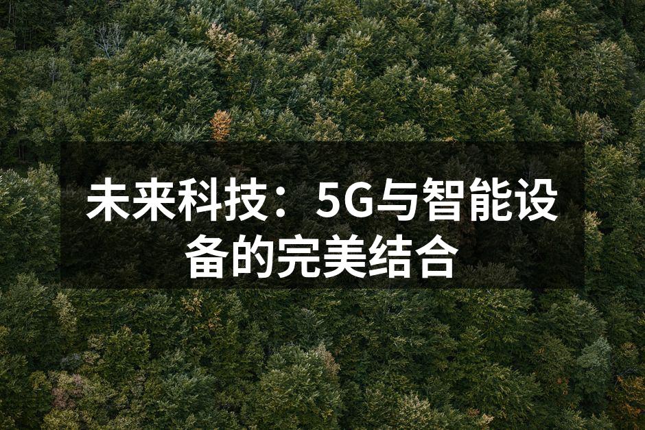 未来科技：5G与智能设备的完美结合