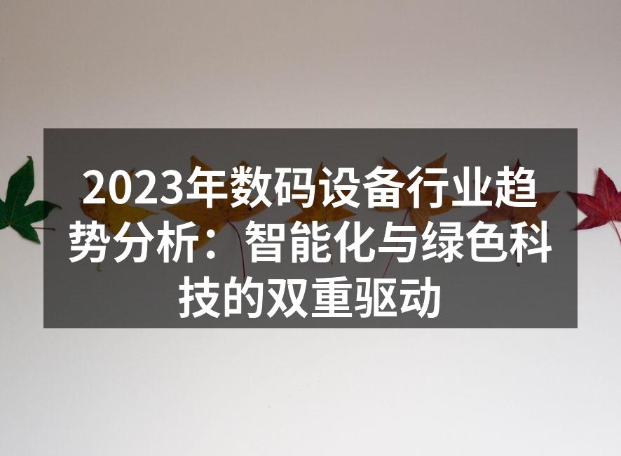 智能家居提升生活便利性