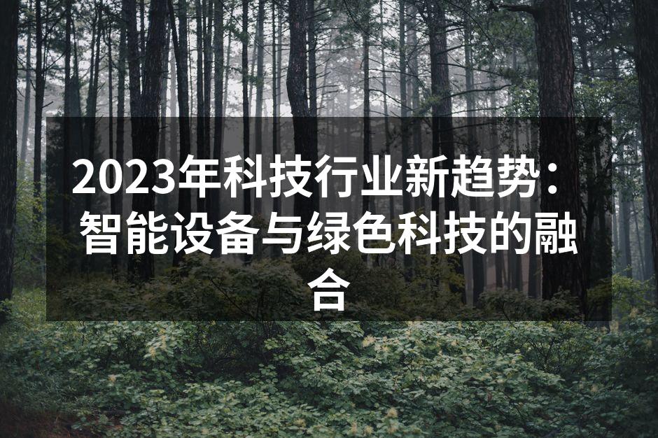 2023年科技行业新趋势：智能设备与绿色科技的融合